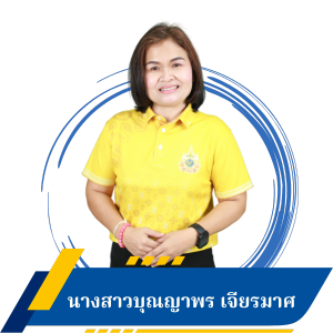 นางสาวบุณญาพร เจียรมาศ